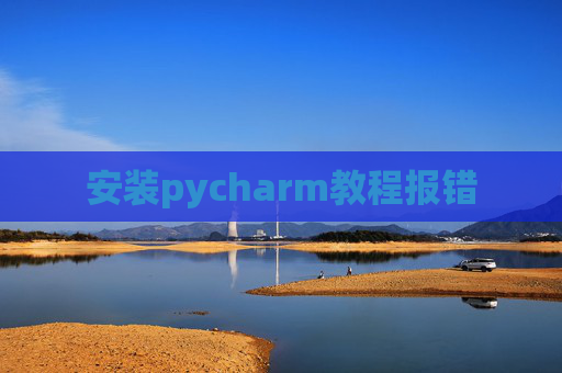 安装pycharm教程报错